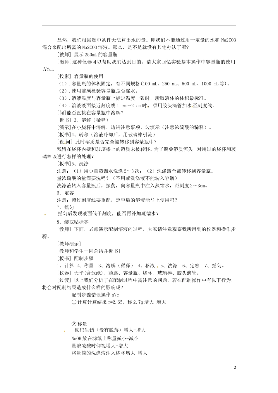 上海理工大学附属中学高中化学 配制一定物质的量浓度教案 新人教版必修1_第2页