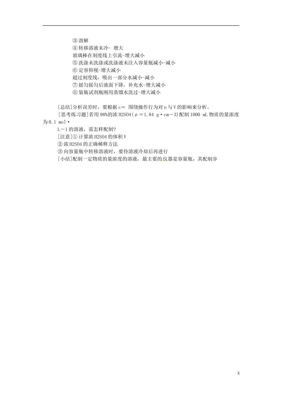 上海理工大学附属中学高中化学 配制一定物质的量浓度教案 新人教版必修1_第3页