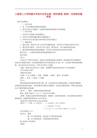 上海理工大学附属中学高中化学 配制一定物质的量浓度教案 新人教版必修1