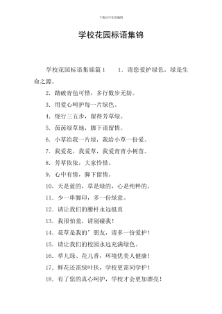 学校花园标语集锦