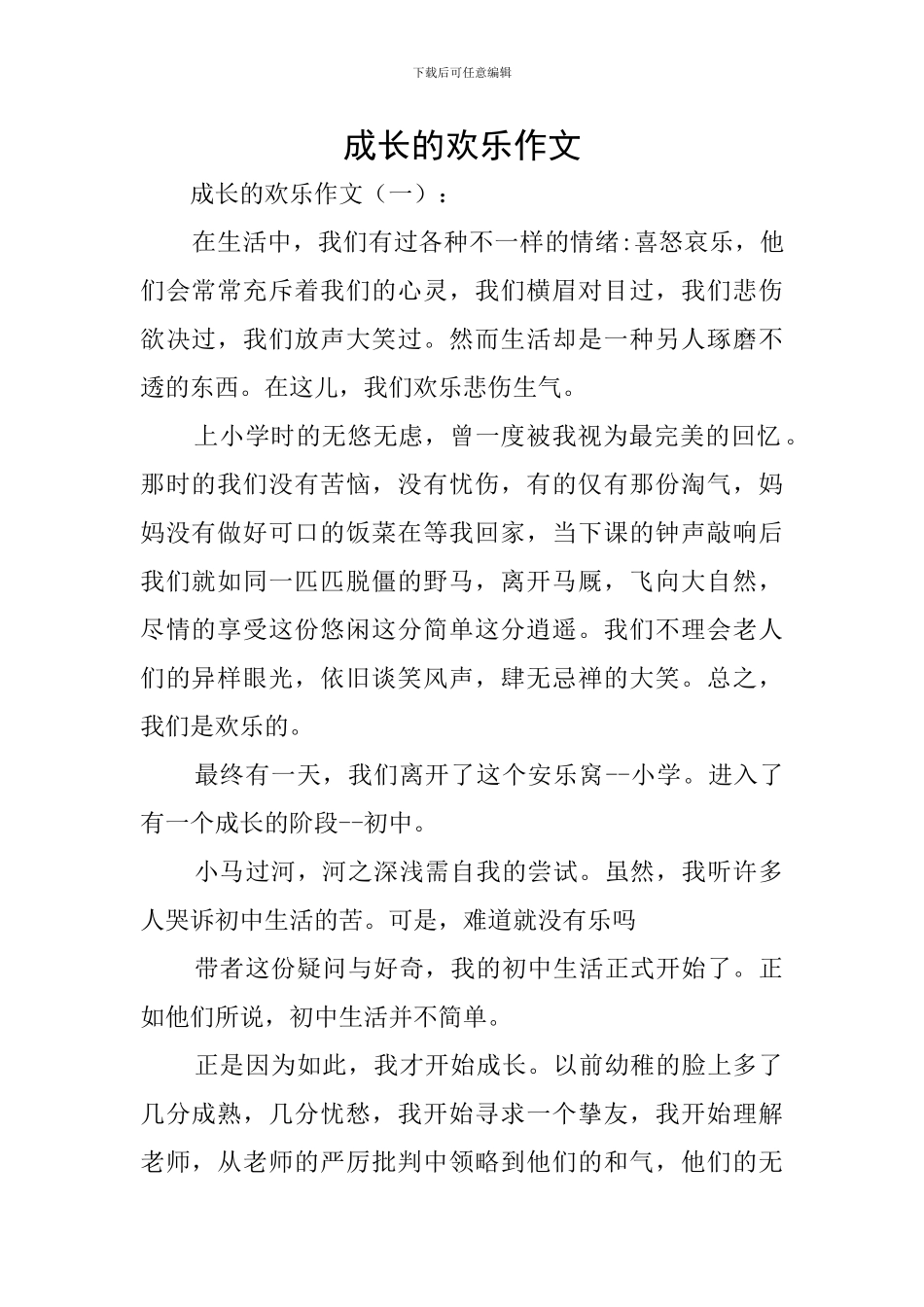 成长的快乐作文_第1页