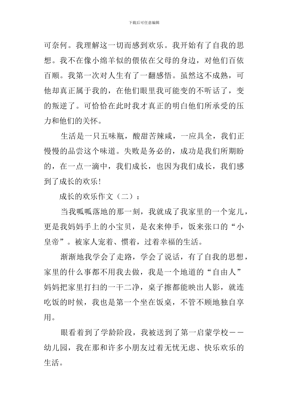 成长的快乐作文_第2页