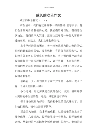 成长的快乐作文