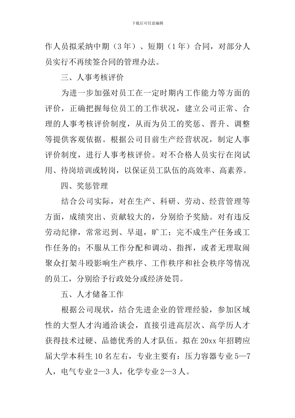 人力资源年度工作规划怎么写2024_第3页