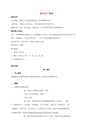 上海市高二语文下册 谏太宗十思疏教案 华东师大版-华东师大版高二下册语文教案