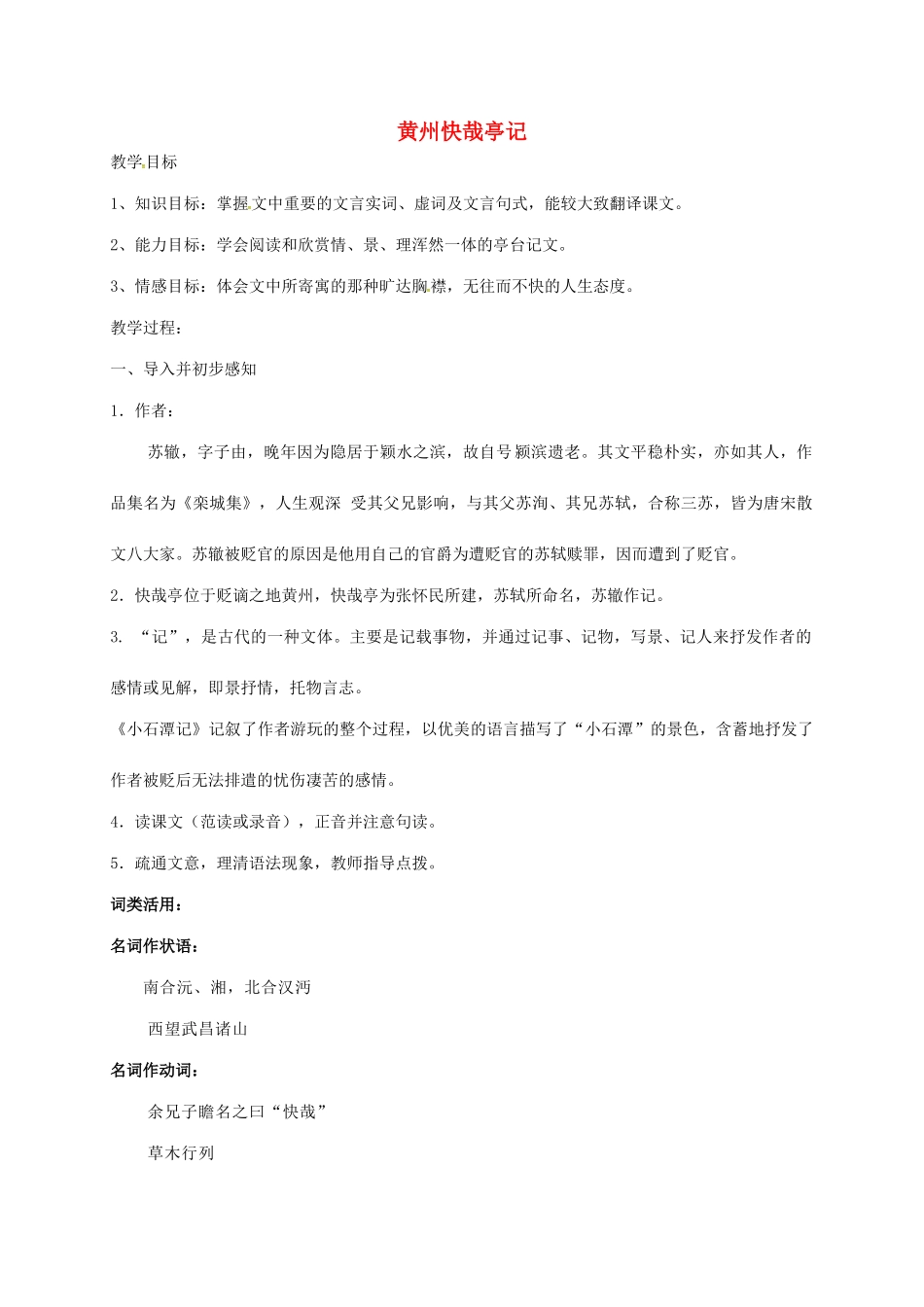 上海市高一语文下册 黄州快哉亭记教案 华东师大版-华东师大版高一下册语文教案_第1页