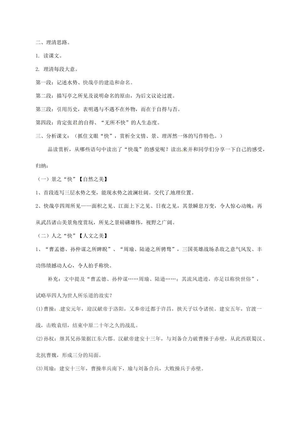 上海市高一语文下册 黄州快哉亭记教案 华东师大版-华东师大版高一下册语文教案_第3页