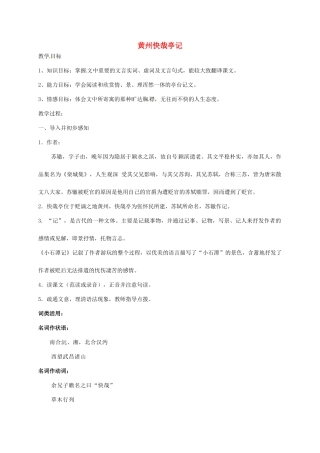 上海市高一语文下册 黄州快哉亭记教案 华东师大版-华东师大版高一下册语文教案