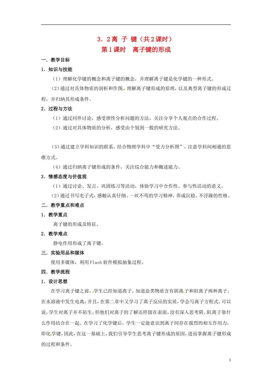 上海市上海理工大学附属中学高中化学 离子键教案1_第1页