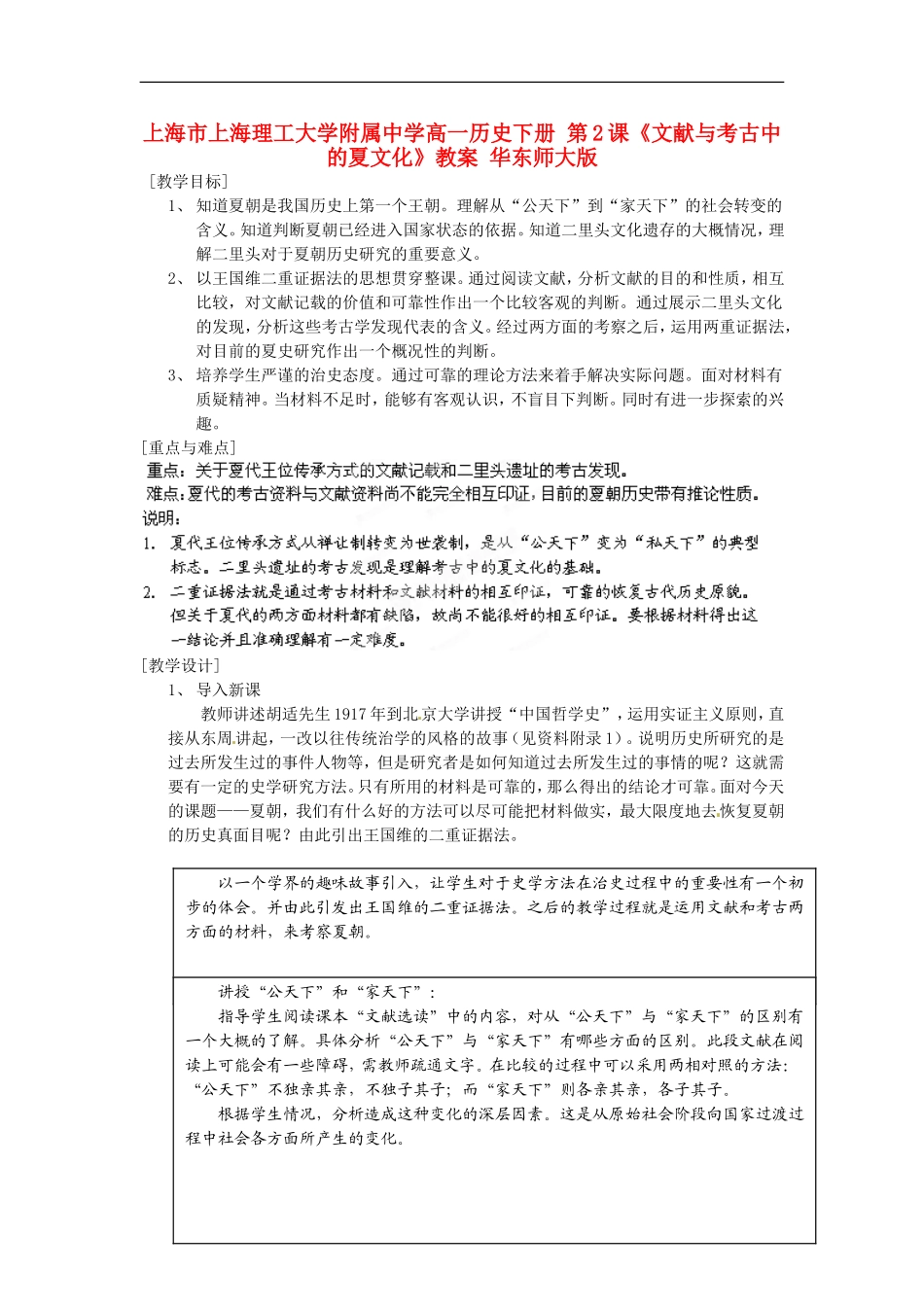 上海市上海理工大学附属中学高一历史下册 第2课《文献与考古中的夏文化》教案 华东师大版_第1页
