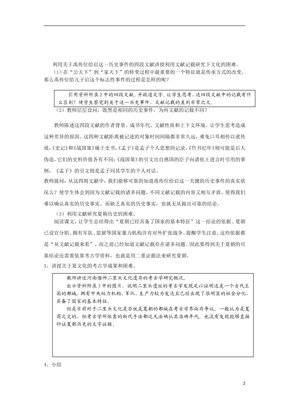 上海市上海理工大学附属中学高一历史下册 第2课《文献与考古中的夏文化》教案 华东师大版_第2页