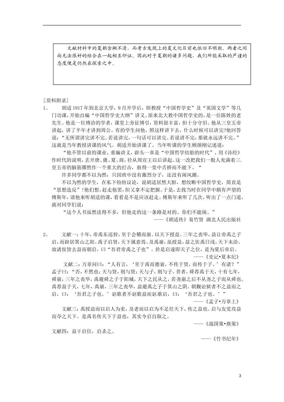 上海市上海理工大学附属中学高一历史下册 第2课《文献与考古中的夏文化》教案 华东师大版_第3页