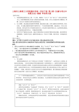 上海市上海理工大学附属中学高一历史下册 第2课《文献与考古中的夏文化》教案 华东师大版