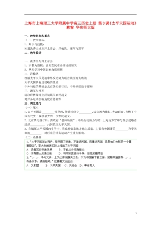 上海市上海理工大学附属中学高三历史上册 第3课《太平天国运动》教案 华东师大版