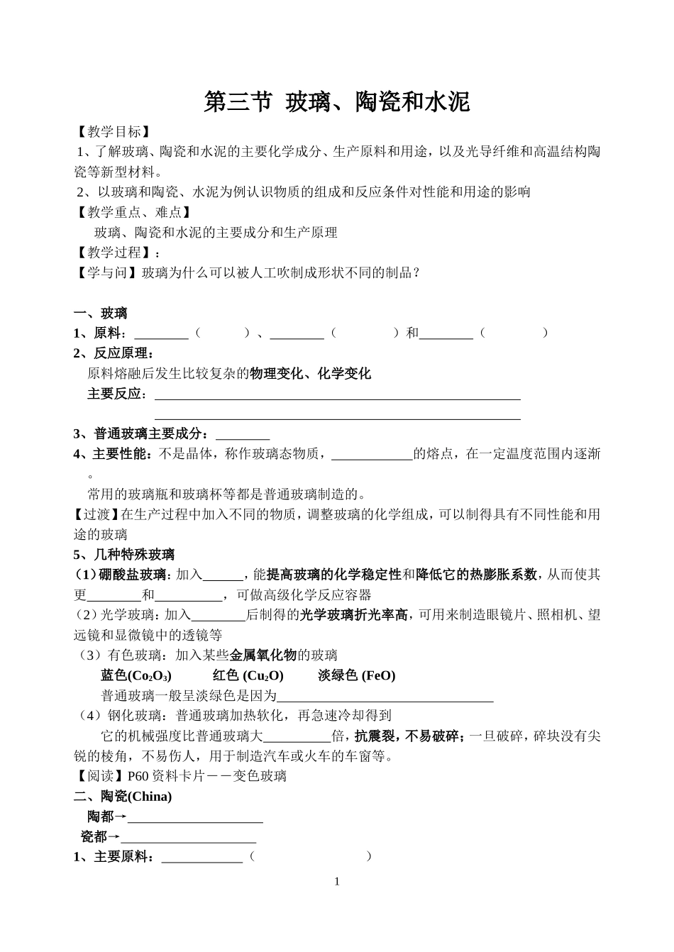 三节玻璃陶瓷水泥（教学设计）_第1页