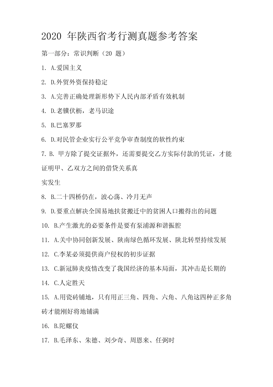 2020 年陕西省考行测真题参考答案 _第1页