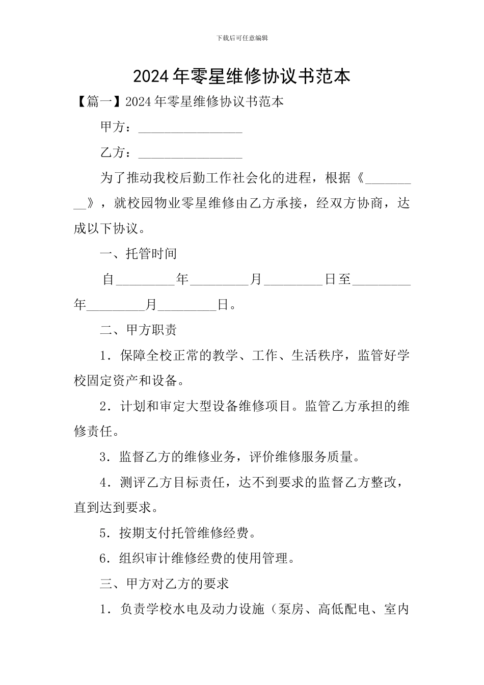 2024年零星维修协议书范本_第1页