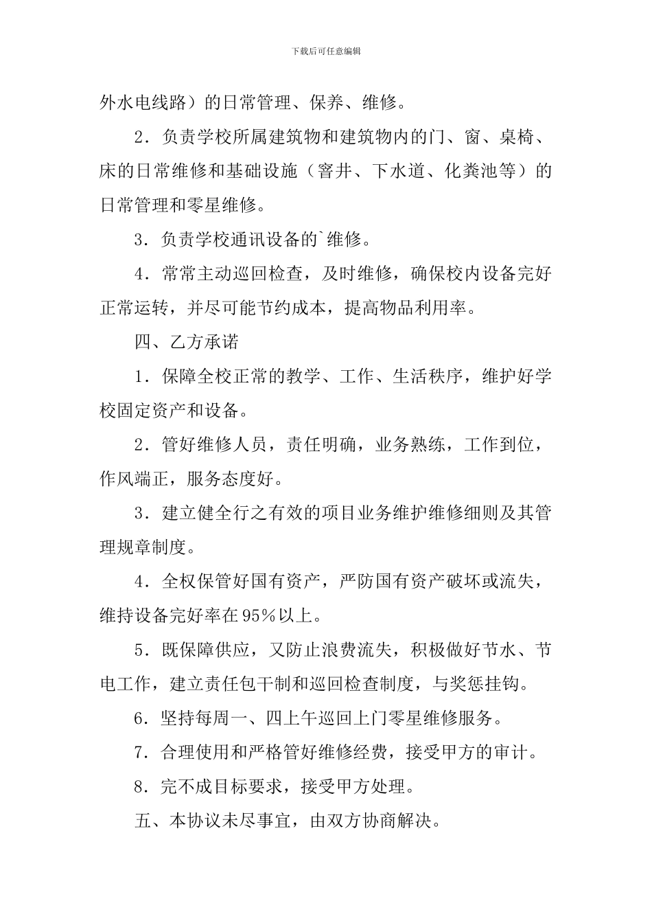 2024年零星维修协议书范本_第2页