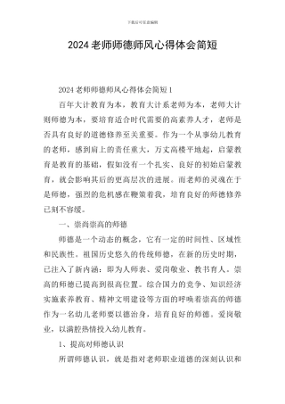 2024教师师德师风心得体会简短