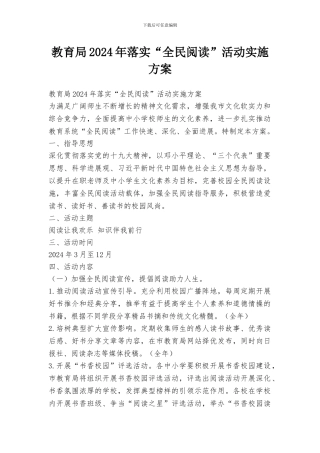教育局2024年落实“全民阅读”活动实施方案