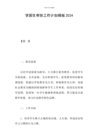学困生帮扶工作计划模板2024