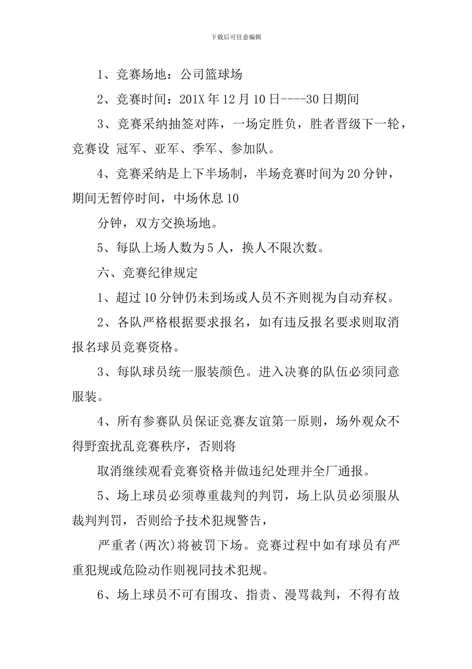 篮球赛活动方案_第2页