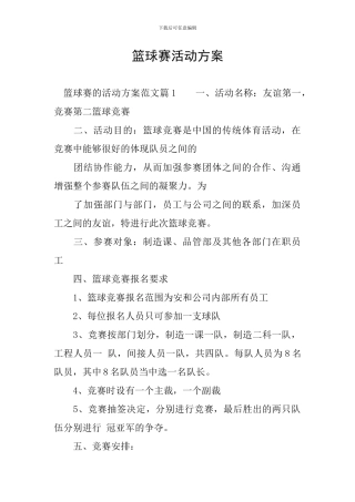 篮球赛活动方案