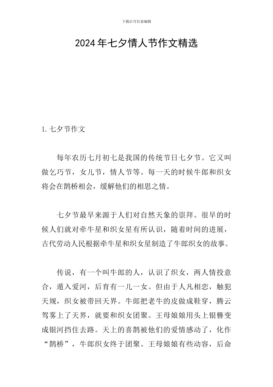 2024年七夕情人节作文精选_第1页