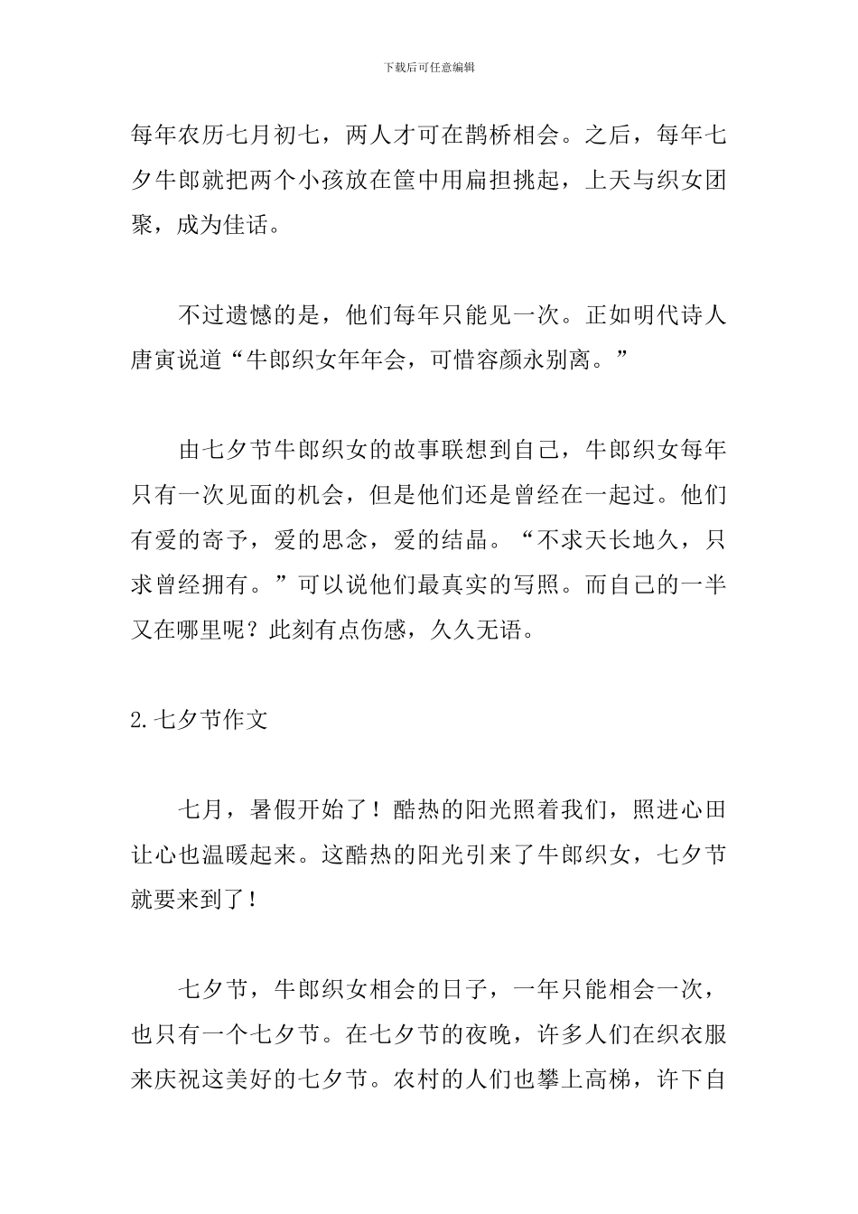 2024年七夕情人节作文精选_第2页