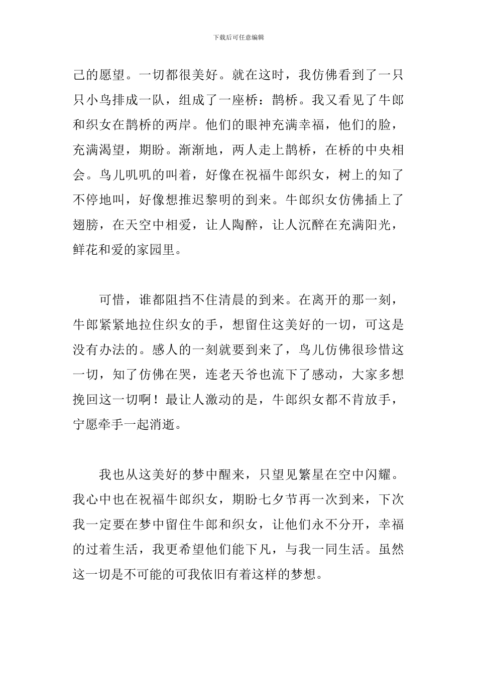 2024年七夕情人节作文精选_第3页