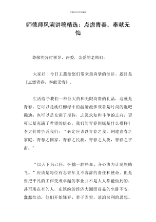 师德师风演讲稿精选：点燃青春-奉献无悔