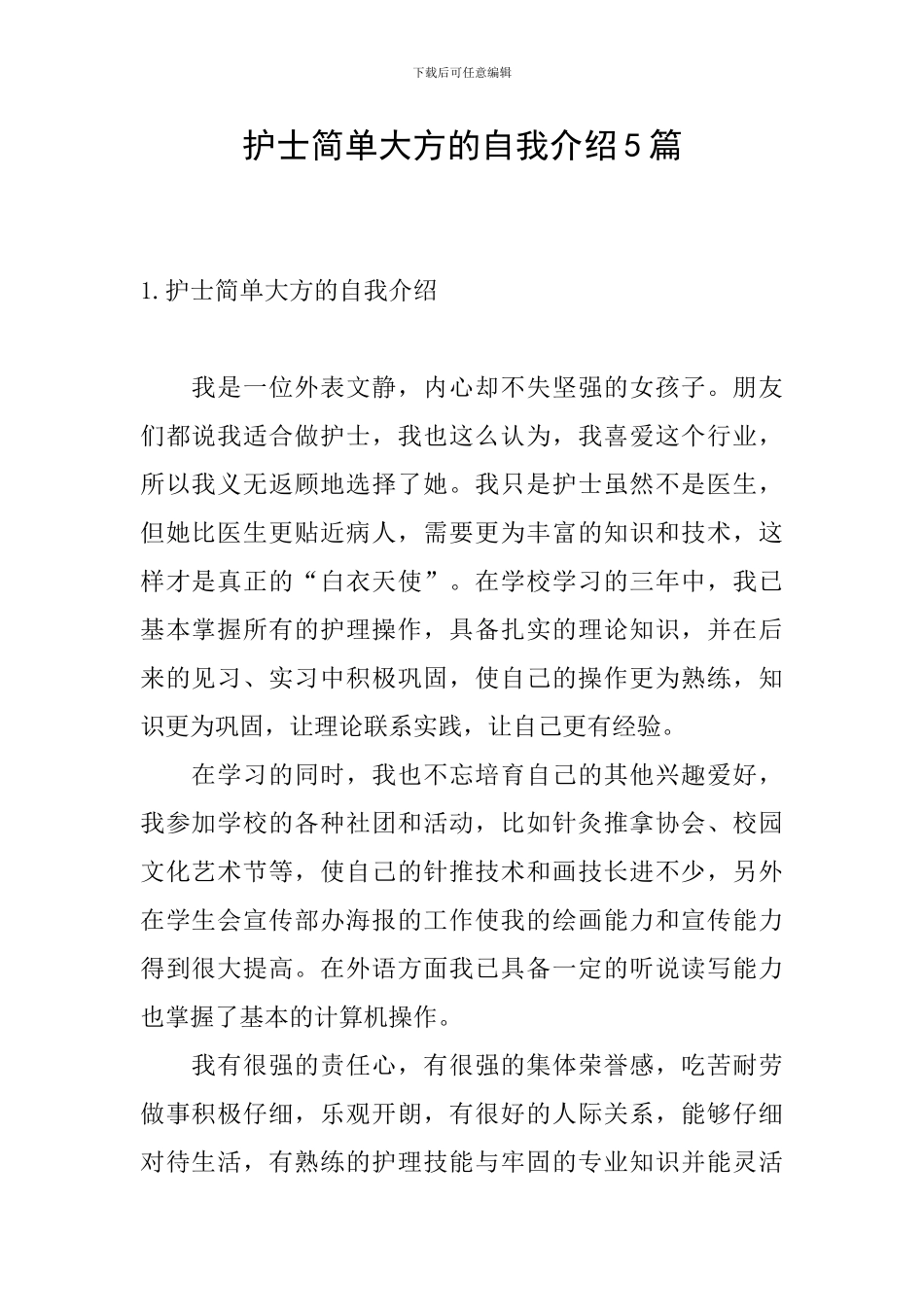 护士简单大方的自我介绍5篇_第1页