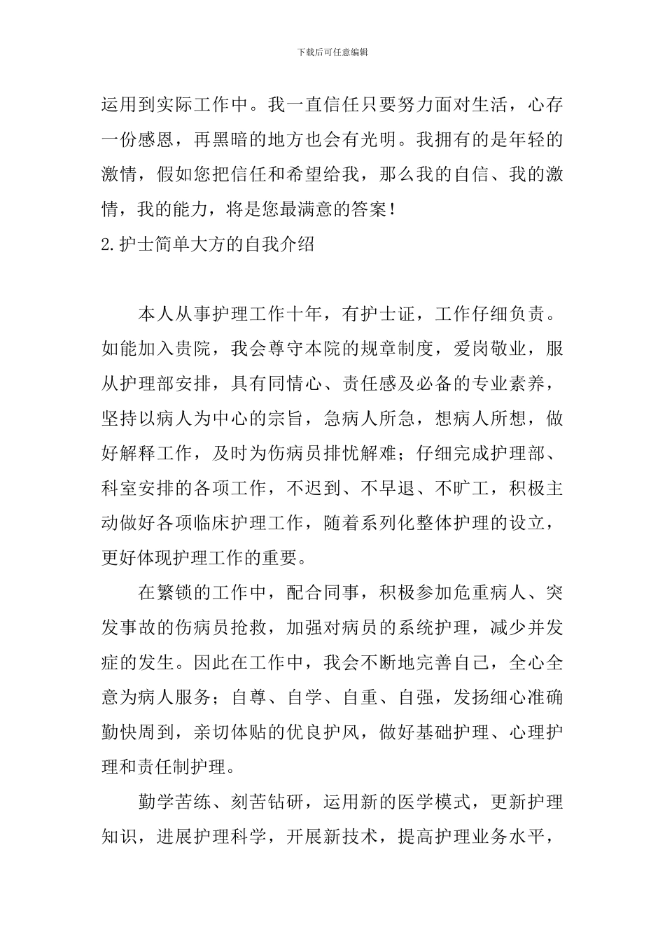 护士简单大方的自我介绍5篇_第2页