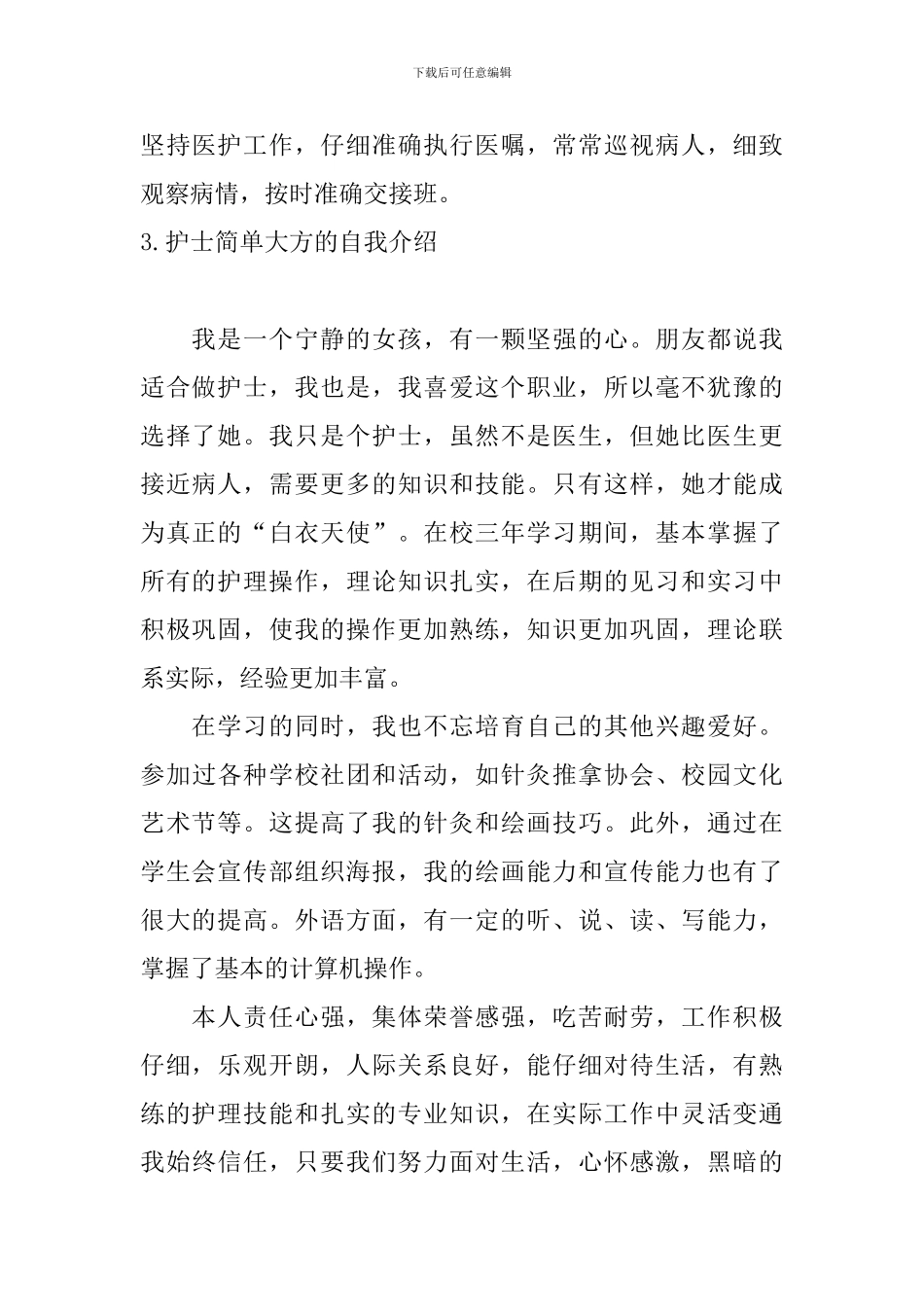 护士简单大方的自我介绍5篇_第3页