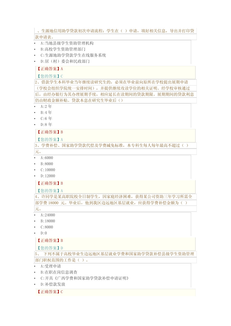 广西区高校资助政策网络知识竞赛答案(部分) _第1页