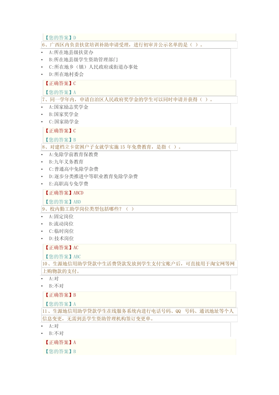 广西区高校资助政策网络知识竞赛答案(部分) _第2页