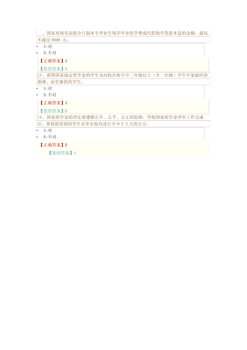 广西区高校资助政策网络知识竞赛答案(部分) _第3页