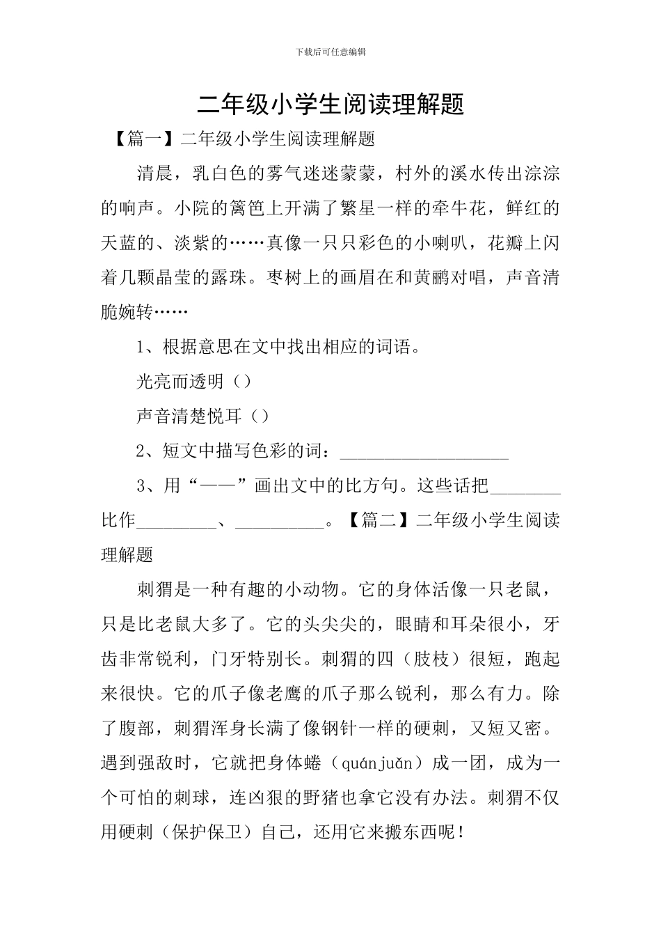 二年级小学生阅读理解题_第1页