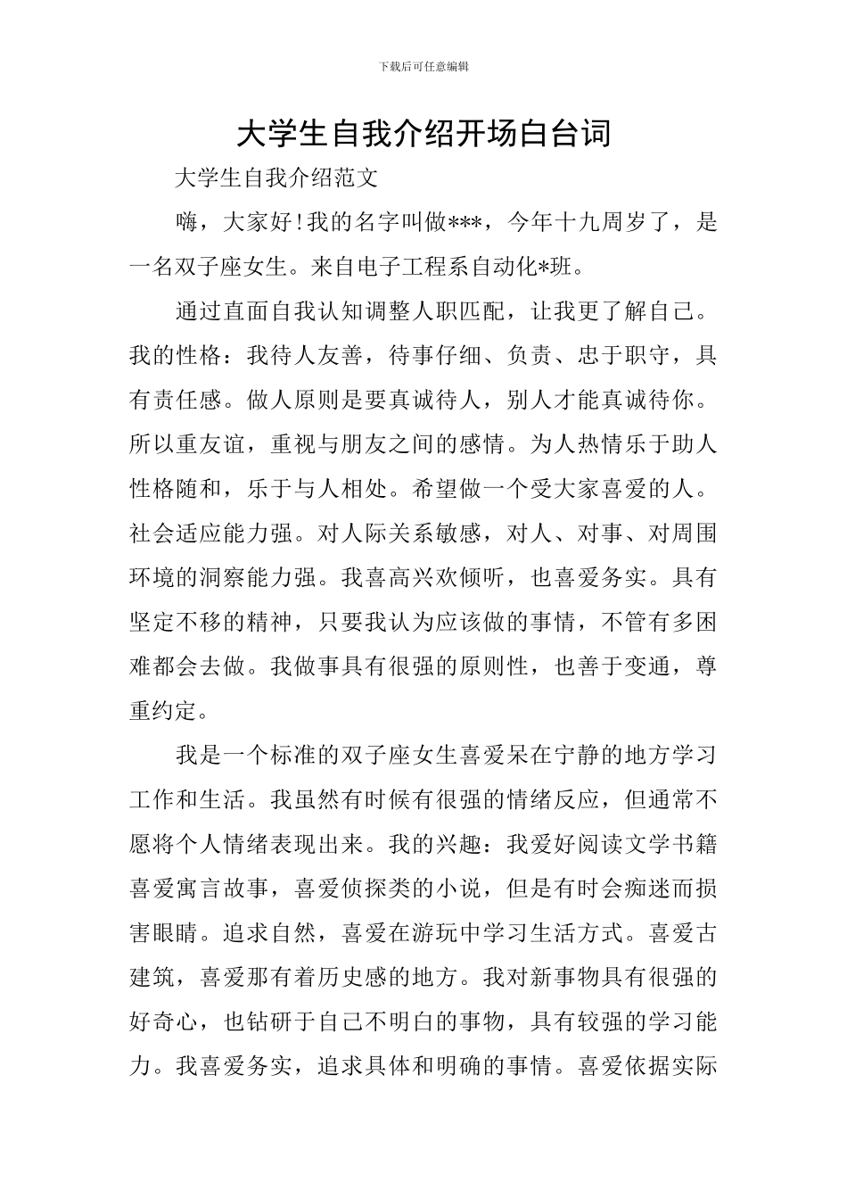 大学生自我介绍开场白台词_第1页