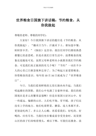世界粮食日国旗下讲话稿：节约粮食-从你我做起