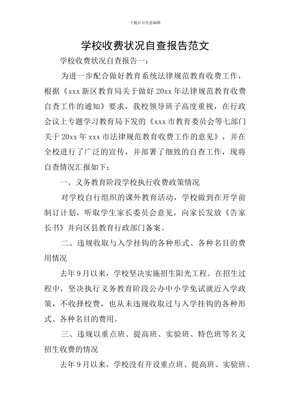 学校收费状况自查报告范文_第1页