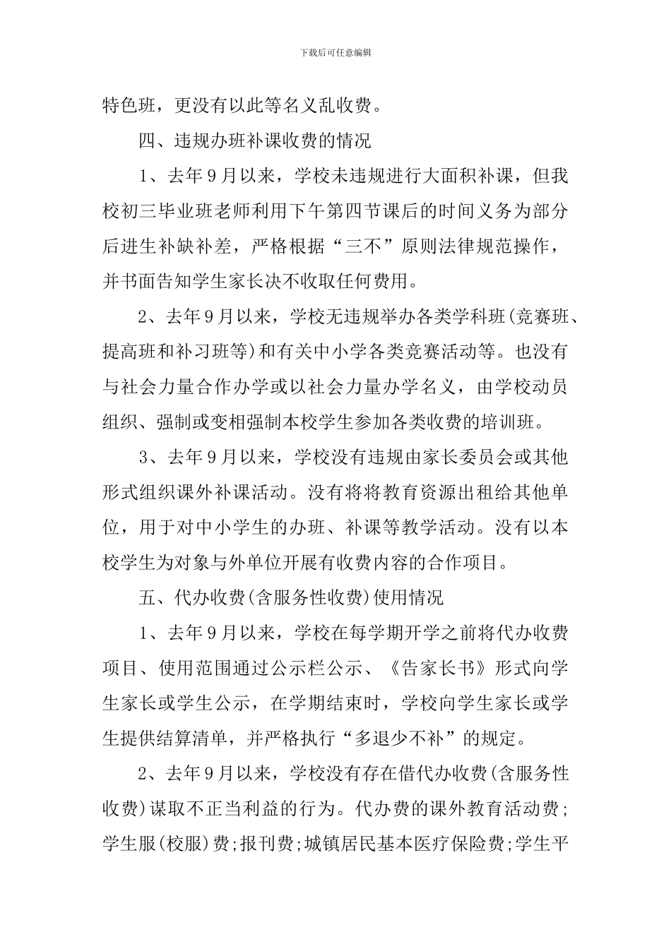 学校收费状况自查报告范文_第2页