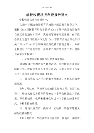 学校收费状况自查报告范文