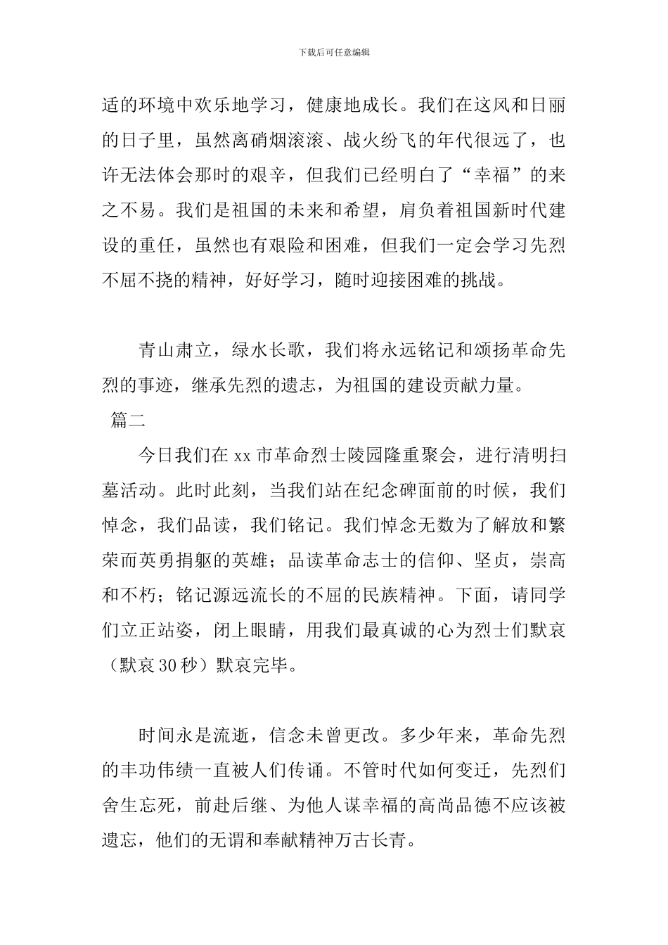 清明节祭英烈演讲稿优秀范文_第2页