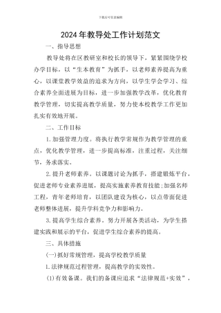 2024年教导处工作计划范文