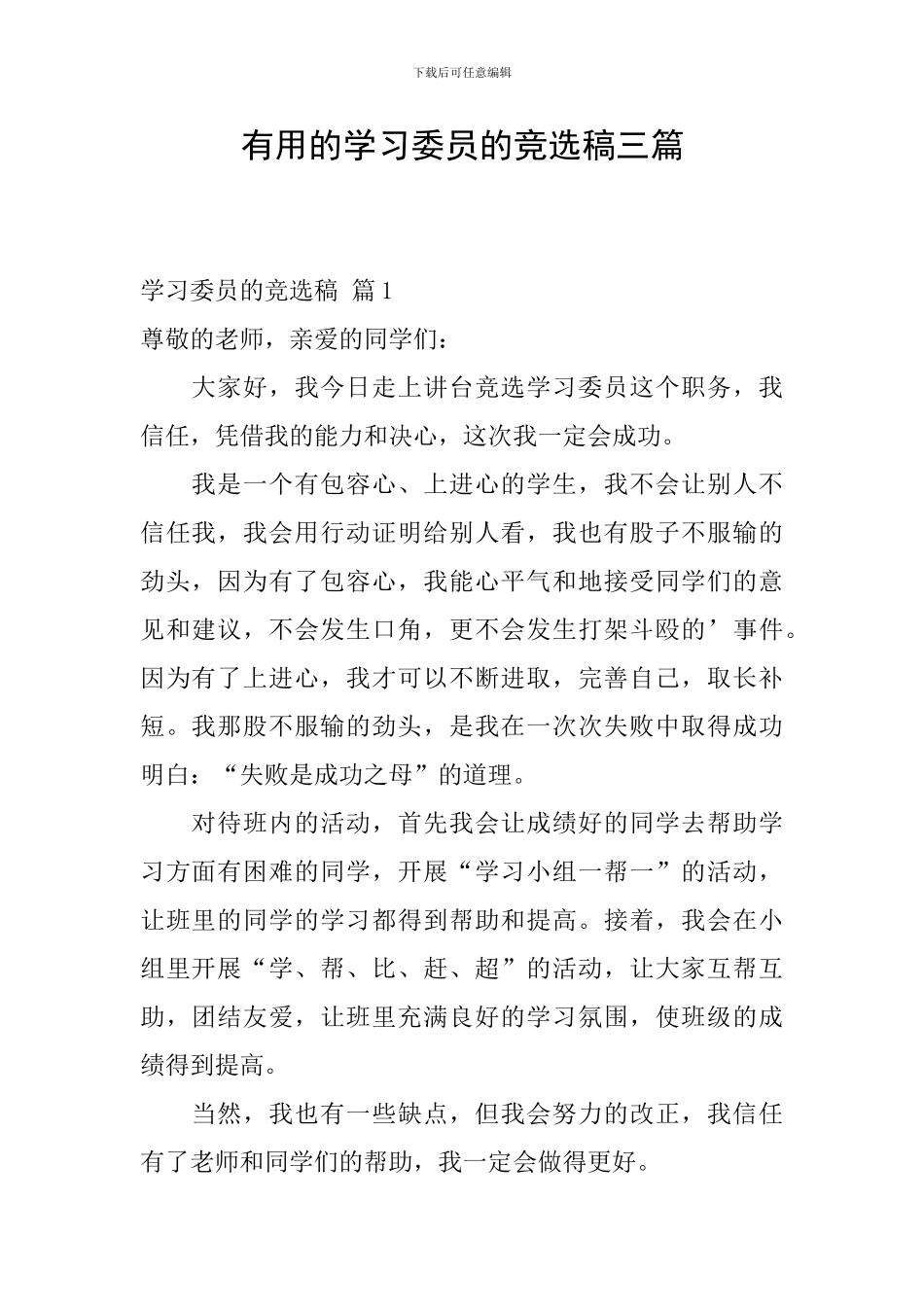 实用的学习委员的竞选稿三篇_第1页