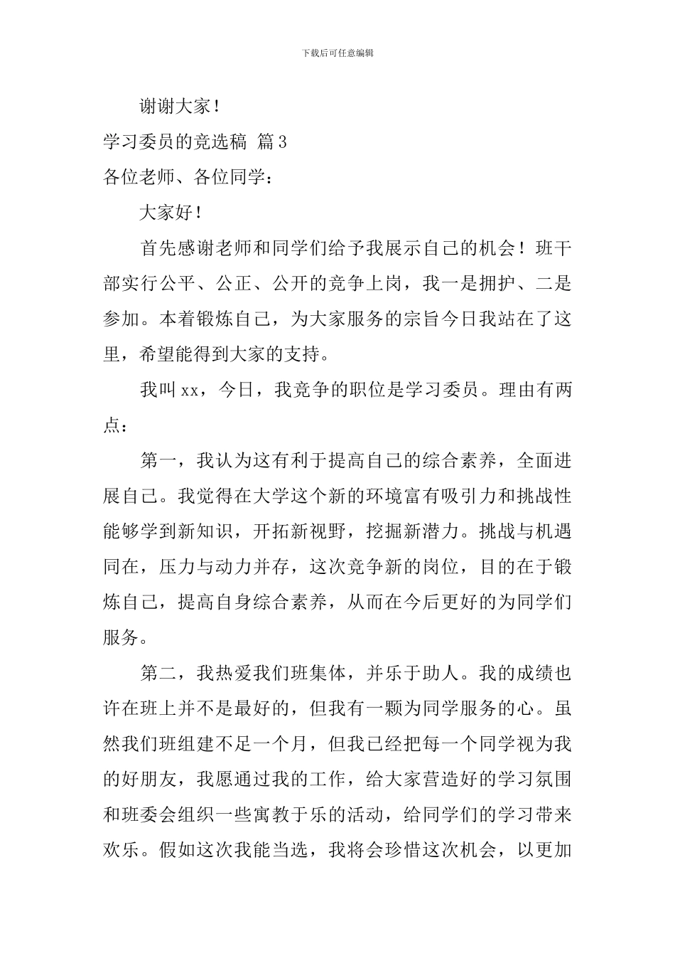 实用的学习委员的竞选稿三篇_第3页