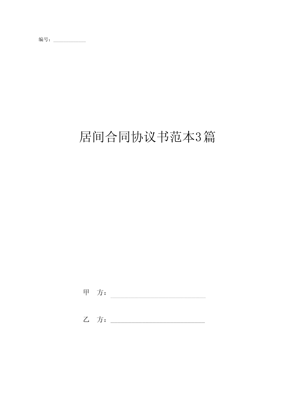 居间合同协议书范本3篇 _第1页