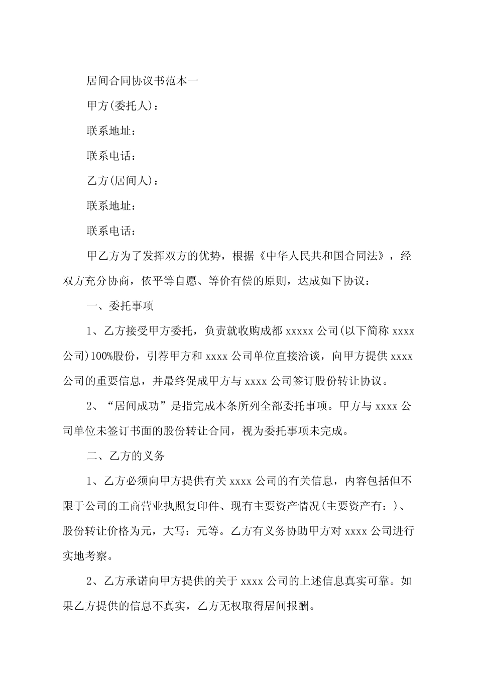 居间合同协议书范本3篇 _第2页