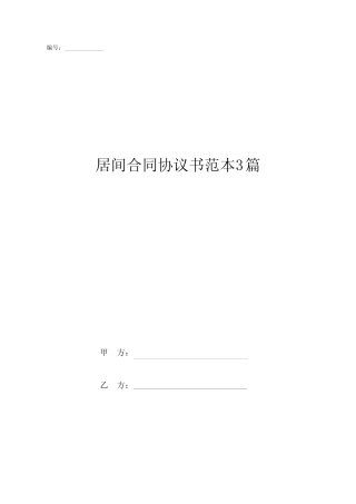 居间合同协议书范本3篇 